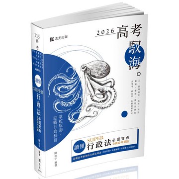 讀懂 SUPER行政法必選寶典