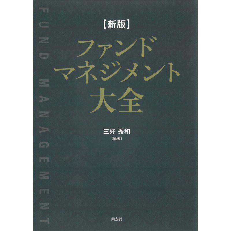 新版 ファンドマネジメント大全: 資産運用会社の経営と実務