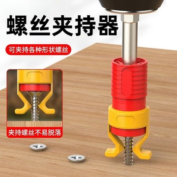 💥桃園出貨💥免運💥可開票💥螺絲夾持器 批頭螺絲刀配件穩定固定安裝螺絲手工DIY家用夾持器