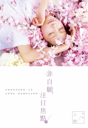 【電子書】非自願，注目焦點(下)