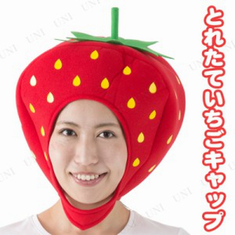 コスプレ 仮装 とれたていちごキャップ コスプレ 衣装 ハロウィン パーティーグッズ おもしろ かぶりもの 面白い キャップ 帽子 ハロウィ 通販 Lineポイント最大1 0 Get Lineショッピング