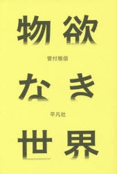 物欲なき世界　菅付雅信 著