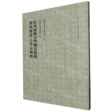 陝西師範大學圖書館藏唐代粟特人墓誌整理丨天龍圖書簡體字專賣店丨9787569544510 (tl2503)