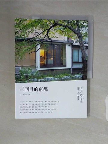 【書寶二手書T2／旅遊_ZUT】三回目的京都-Milly的日常感關西旅行提案_Milly