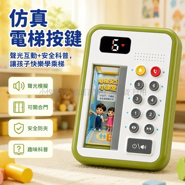 台灣出貨✨ 兒童電梯按鈕模擬模型 可開門電動玩具 寶寶早教按按樂 按鈕啟蒙認知 幼兒思維訓練遊戲