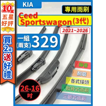 【CPF 矽膠雨刷】KIA Ceed Sportswagon 3代 2021~2026年 26+16吋【三節式 軟骨式】