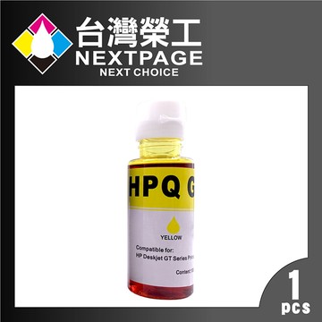 【台灣榮工】For GT系列專用 Dye Ink 黃色可填充染料墨水瓶/100ml  適用於 HP 印表機