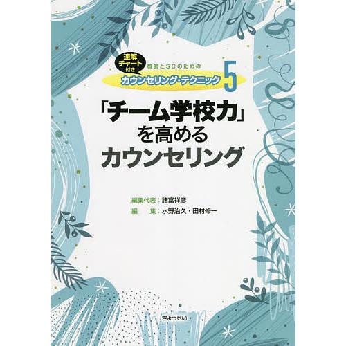 教師とSCのためのカウンセリング・テクニック 速解チャート付き