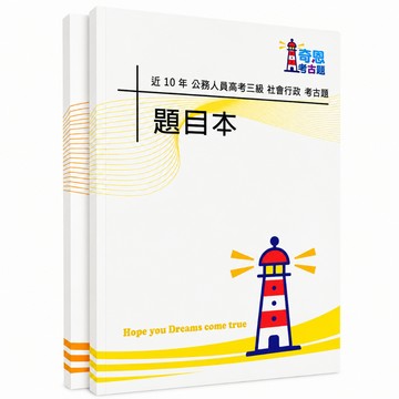 【適用116年】社會行政 高考三級考古題現貨|106-115近10年歷屆試題題庫本(雙版本|僅選擇題答案)