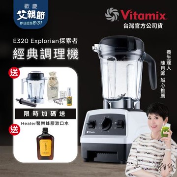 【送1.4L容杯+工具組】美國Vitamix 全食物調理機E320 Explorian探索者-白-台灣公司貨-陳月卿推薦