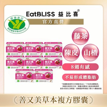 【EatBLISS益比喜】健字號 善又美草本複方膠囊30粒x8盒