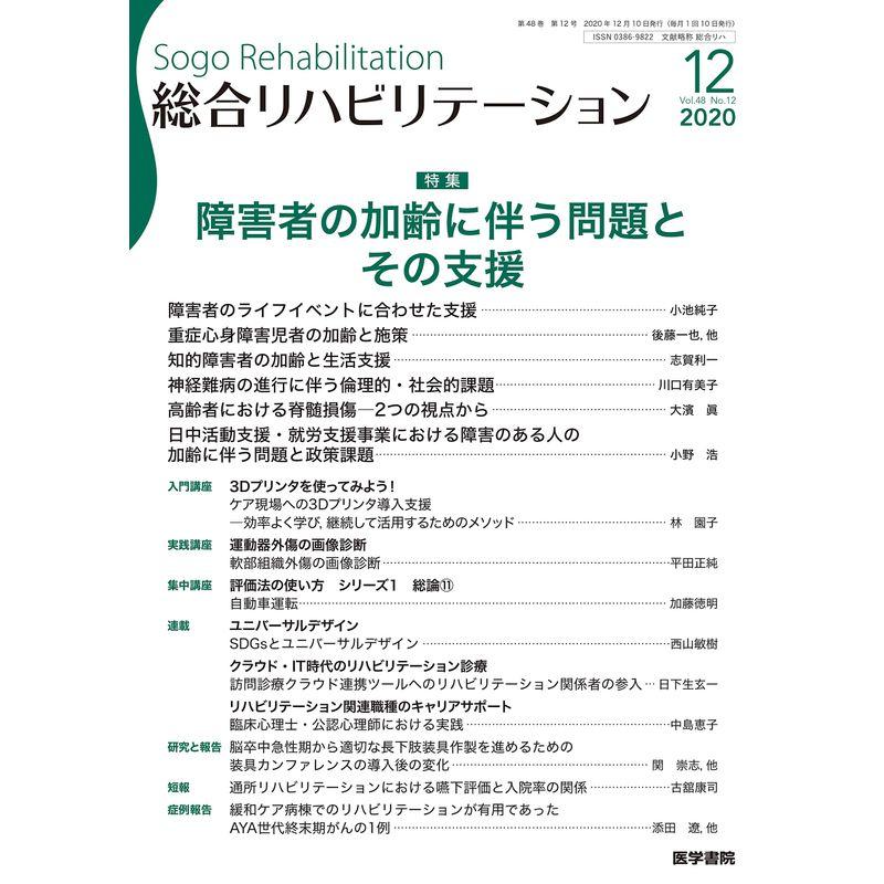 総合リハビリテーション 2020年 12月号 特集 障害者の加齢に伴う問題とその支援