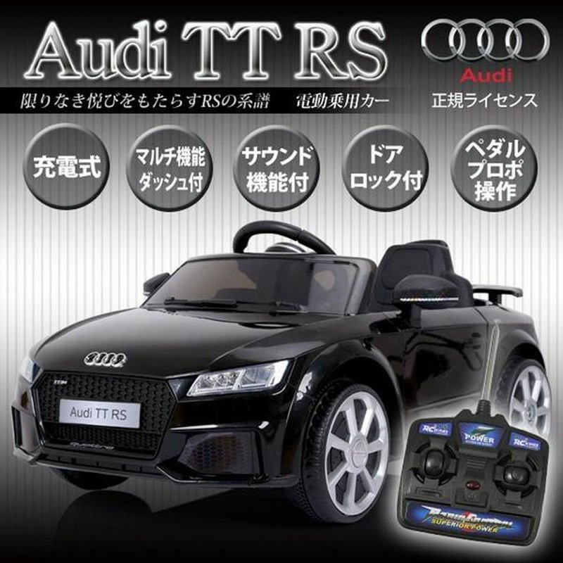 電動乗用カー 乗用玩具 Audi TTRS アウディ 正規ライセンス 充電式