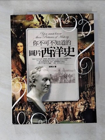 【書寶二手書T3／歷史_R96】你不可不知道的圖片西洋史_胡燕欣