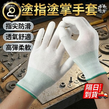 PU全塗掌手套 防靜電防滑手套 作業手套 止滑手套 涂胶涂层 無塵手套 防静电 13針PU塗指手套QJ3049XZ