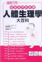 人體生理學大百科[二手書_普通]