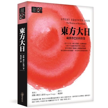 東方大日：藏傳香巴拉的智慧