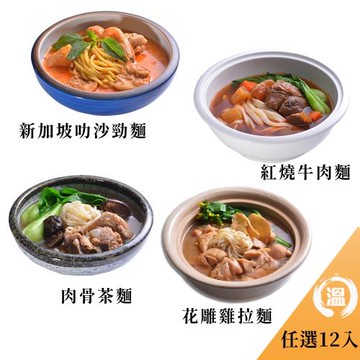 【金牌主廚溫國智主廚推薦】溫度麵 快速料理任選12入(700g/1包)