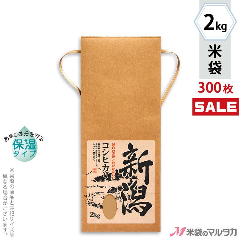 米袋 2kg用 こしひかり 1ケース(300枚入)  KHP-003 保湿タイプ 新潟産こしひかり 里心