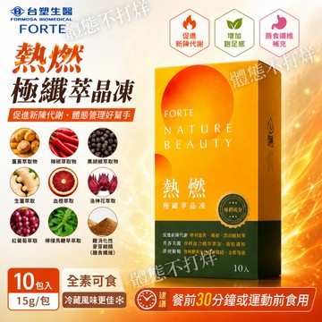 🇹🇼現貨當天出【台塑生醫FORTE】熱燃極纖萃晶凍10包｜代謝管理｜膳食纖維｜全素可食｜體態調整｜促進新陳代謝