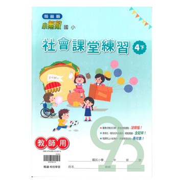翰林國小課堂練習社會4下(教師版)