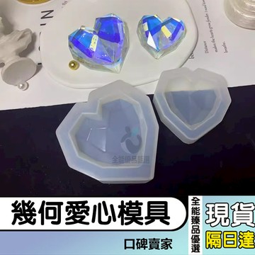 現貨隔日達⚡鏡面幾何菱面愛心模具 寶石菱形切面愛心模具 DIY水晶滴膠模具 愛心模具 擺台模具 幾何愛心模具 車載擺件