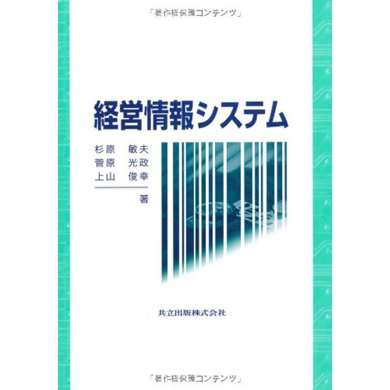 経営情報システム