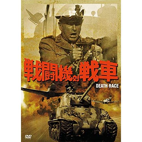 キングレコード 戦闘機対戦車 DVD