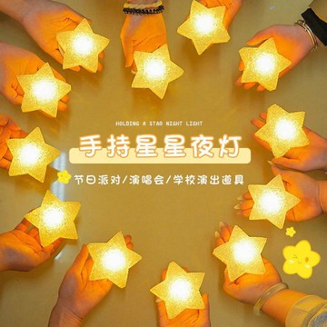 🥇舞臺手持星星燈 表演燈 手腕星星燈 活動燈 發光星星燈 露營氛圍燈 閃光燈派對活動 手持星星燈