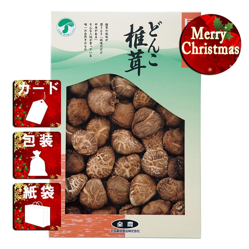 クリスマス プレゼント ギフト 椎茸 ラッピング 袋 カード 全農 どんこ椎茸(180g)