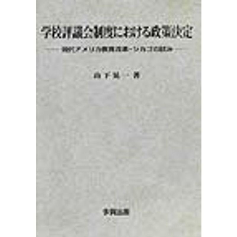 学校評議会制度における政策決定?現代アメリカ教育改革・シカゴの試み