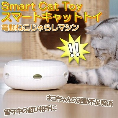 猫 おもちゃ ねこ 猫のおもちゃ 交換用羽毛 1本プレゼント おもちゃ 電動 自動 電池式 自動 子猫 遊具 遊び道具 スマートキャットトイ 運動 玩具 通販 Lineポイント最大get Lineショッピング