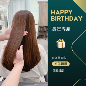 生日快樂【ZOSS Hair Salon】哥德式初芯潤澤深層護髮