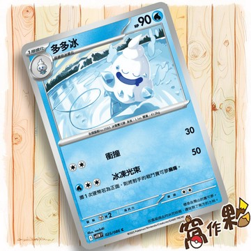 【窩作夥】多多冰 Sv11w 025 普卡 C 純白閃焰 寶可夢 PTCG 中文版單卡