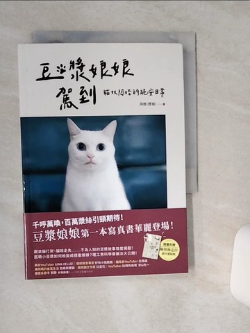 【書寶二手書T3／寵物_STD】豆漿娘娘駕到：貓奴阿?的跪安日常_阿?（漿爸）