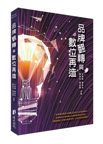 品牌翻轉與數位再造[二手書_近全新]