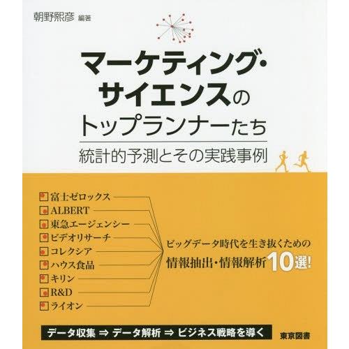 マーケティング・サイエンスのトップランナーたち 統計的予測とその実践事例