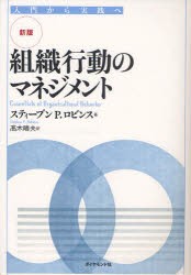 組織行動のマネジメント　入門から実践へ　スティーブン　P．ロビンス 著　高木晴夫 訳