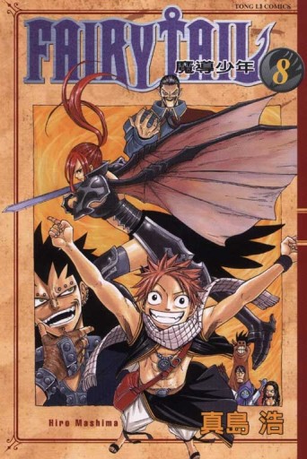 FAIRY TAIL魔導少年（8）[二手書_普通]