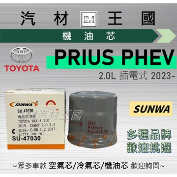 【LM汽材王國】機油芯 PRIUS PHEV 2023年後 2.0L 五代 插電式 機油濾芯 TOYOTA 豐田