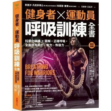 健身者、運動員呼吸訓練全書：科學化訓練×圖解，正確呼吸，全面提升肌力、耐力、恢復