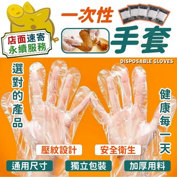 【一次性手套】拋棄式手套 塑膠 防水 防油 食品級專用 獨立包裝 隨身攜帶 透明 手扒雞手套 居家料理 食品加工 止滑