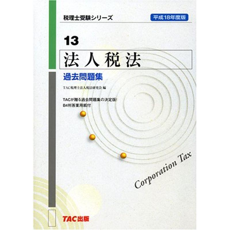 法人税法 過去問題集〈平成18年度版〉 (税理士受験シリーズ)