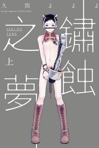 鏽蝕之夢（上）[二手書_良好]