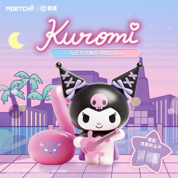 【SANRIO 三麗鷗】酷洛米Kuromi 玩樂狂想曲系列 微盒Pro 盲盒(隨機出貨)【墊腳石】