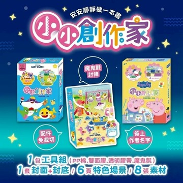 媽媽買 小小創作家 京甫 碰碰狐 粉紅豬小妹 DIY 創意手作書 200材質免裁切素材 親子互動 手作場景組 台灣現貨