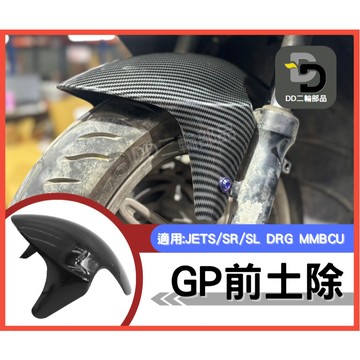 前土除 GP前土除 適用 JET SL AUGUR DRG MMBCU PGO TIG FORCE 歐格