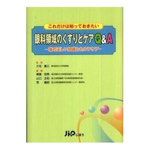 眼科領域のくすりとケアQ A これだけは知っておきたい 薬の正しい知識とセルフケア