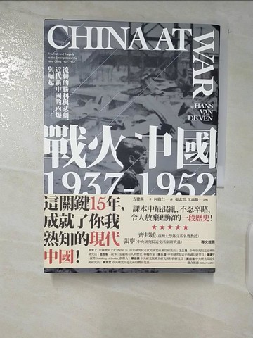【書寶二手書T8／歷史_B8S】戰火中國1937-1952：流轉的勝利與悲劇，近代新中國的內爆與崛起_方德萬,  何啟仁