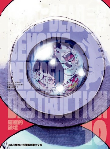 DEAD DEAD DEMON’S DEDEDEDE DESTRUCTION 惡魔的破壞 10